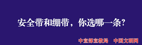 【公益廣告】講文明樹新風|安全帶和繃帶你選哪一條？