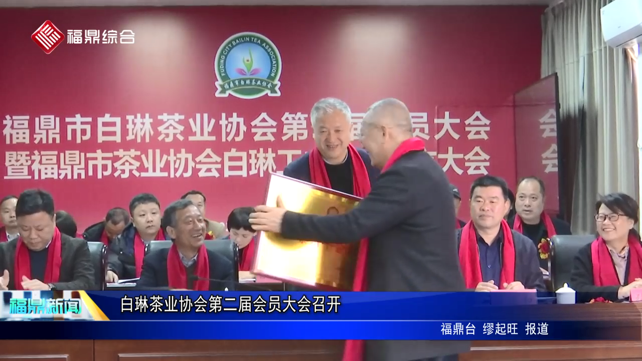 白琳茶業協會第二屆會員大會召開