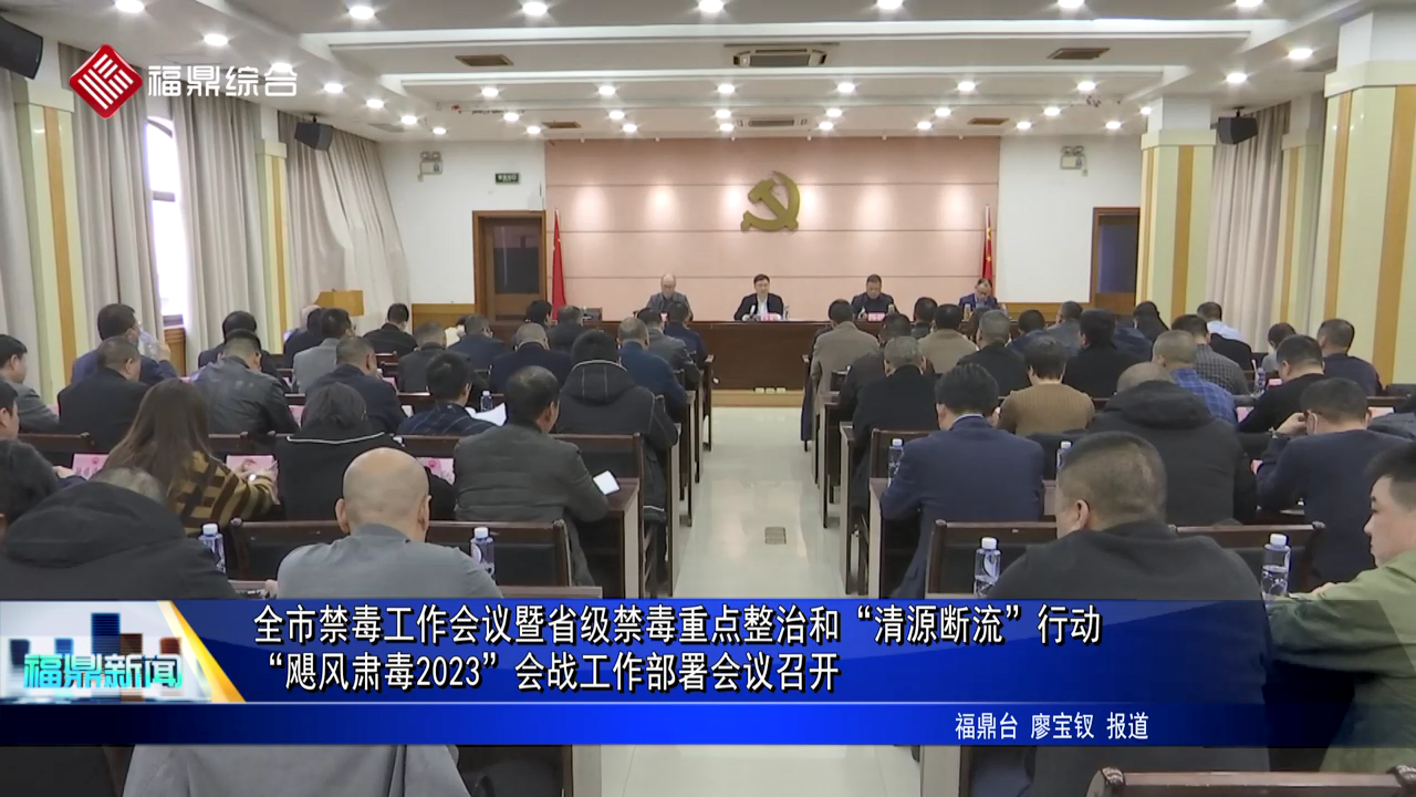 全市禁毒工作會議暨省級禁毒重點整治和“清源斷流”行動、“颶風肅毒2023”會戰工作部署會議召開