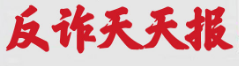 反詐天天報|女子因網上刷單被騙五十四萬元！