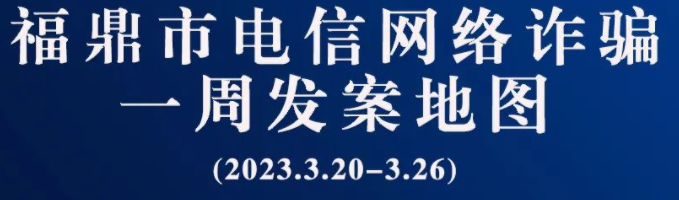 福鼎一周反詐地圖新鮮出爐，看看你所在的地區“紅”了嗎?