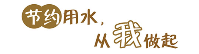 【公益廣告】講文明樹新風|節約用水 從我做起