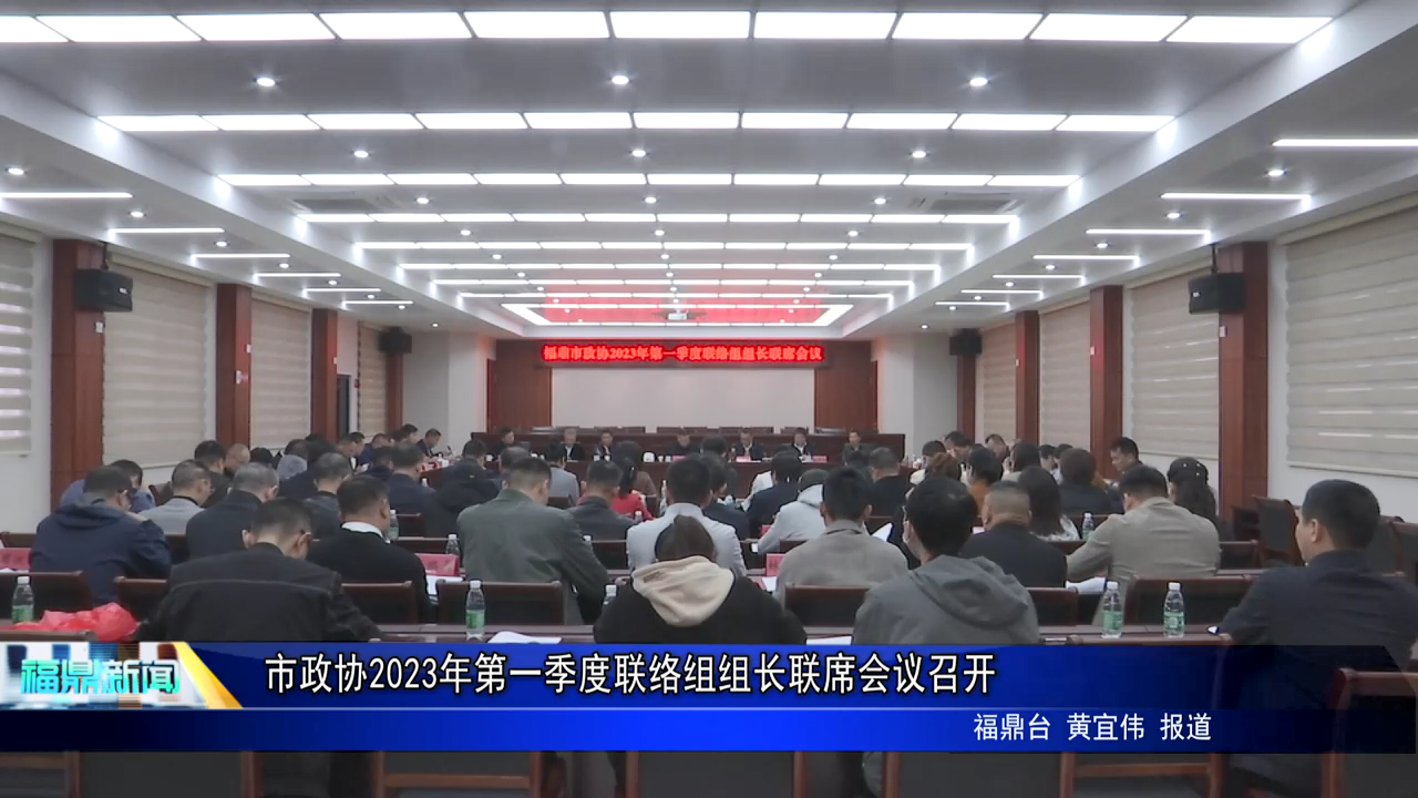 市政協2023年第一季度聯絡組組長聯席會議召開