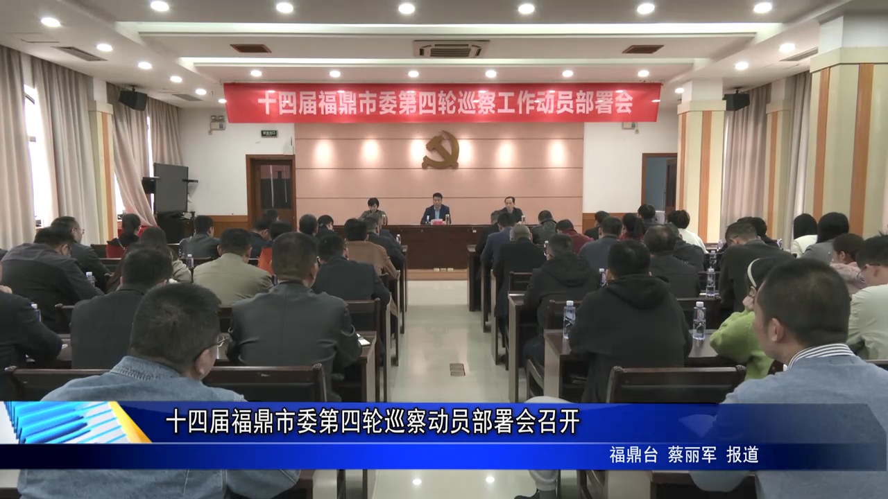 十四屆福鼎市委第四輪巡察動員部署會召開