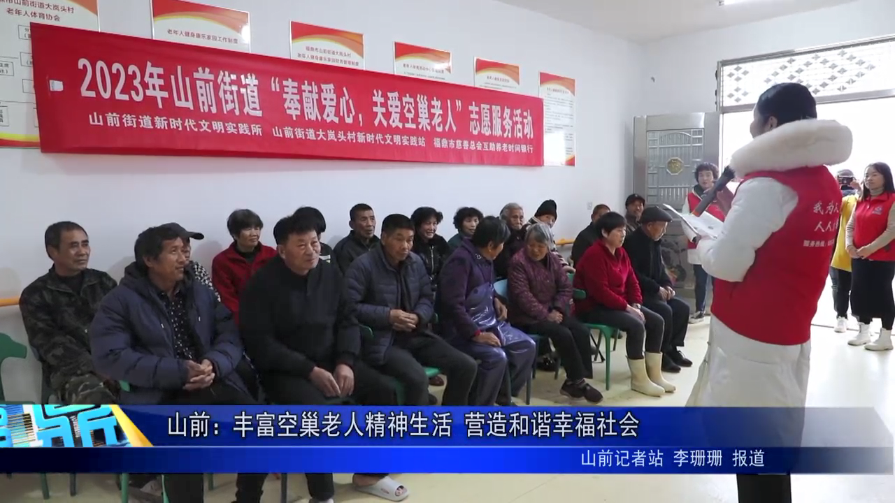 山前：豐富空巢老人精神生活 營造和諧幸福社會