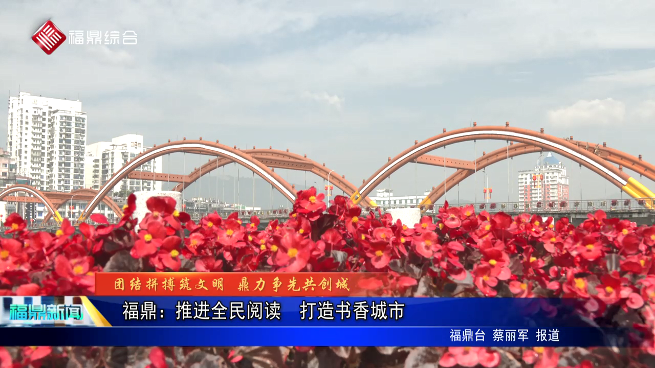 福鼎：推進全民閱讀  打造書香城市