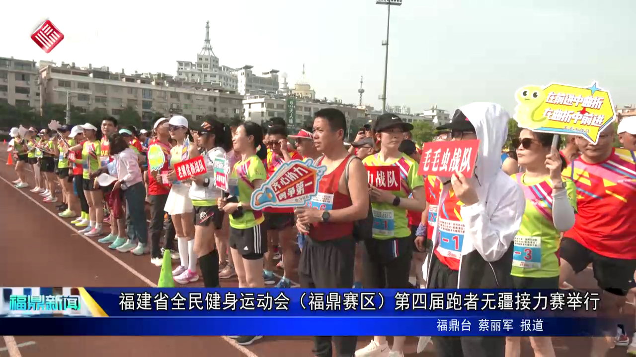 福建省全民健身運動會（福鼎賽區）第四屆跑者無疆接力賽舉行