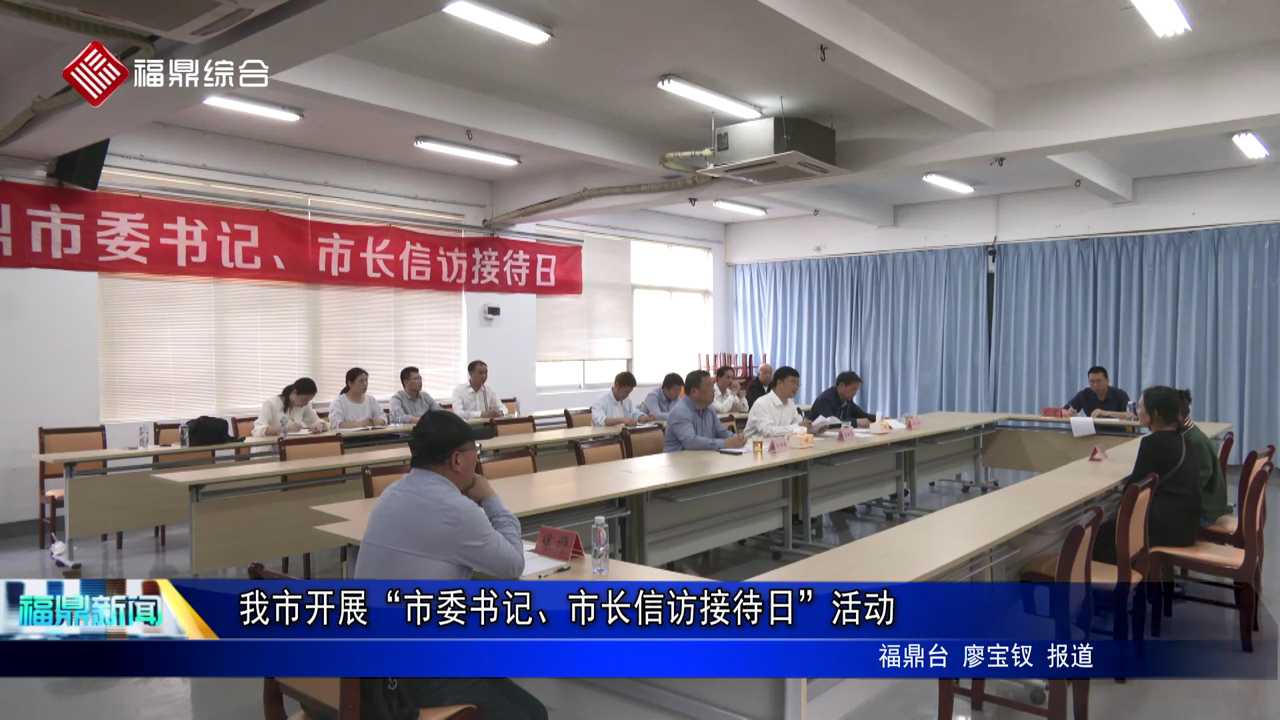 我市開展“市委書記、市長信訪接待日”活動
