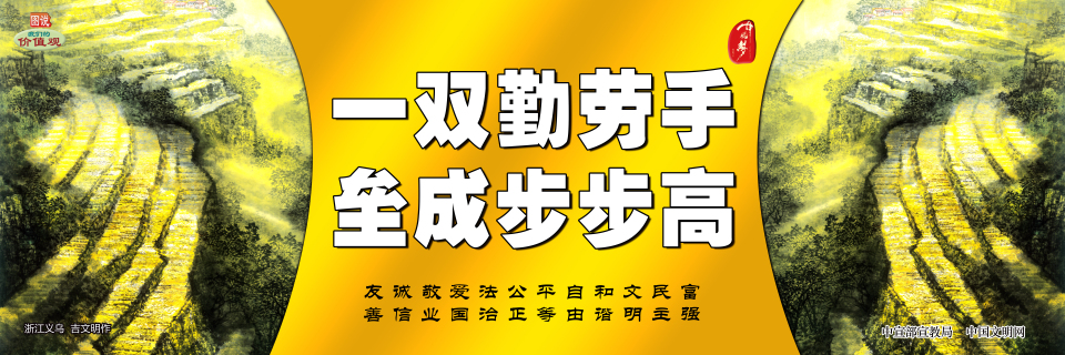 【公益廣告】講文明樹新風|一雙勤勞手 壘成步步高