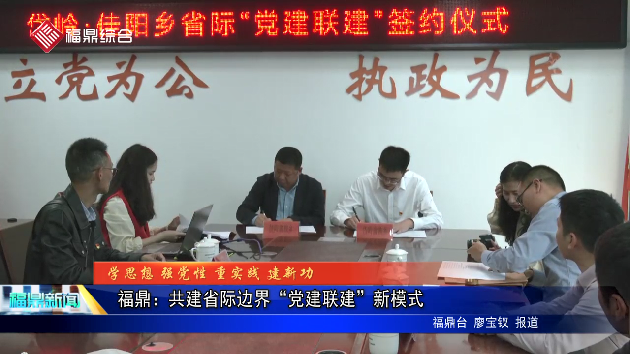  福鼎：共建省際邊界“黨建聯建”新模式
