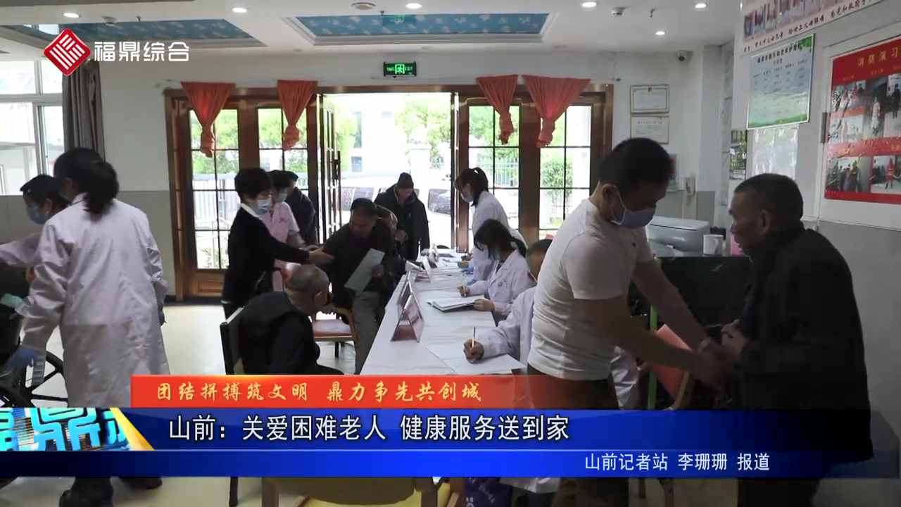 山前：關愛困難老人 健康服務送到家