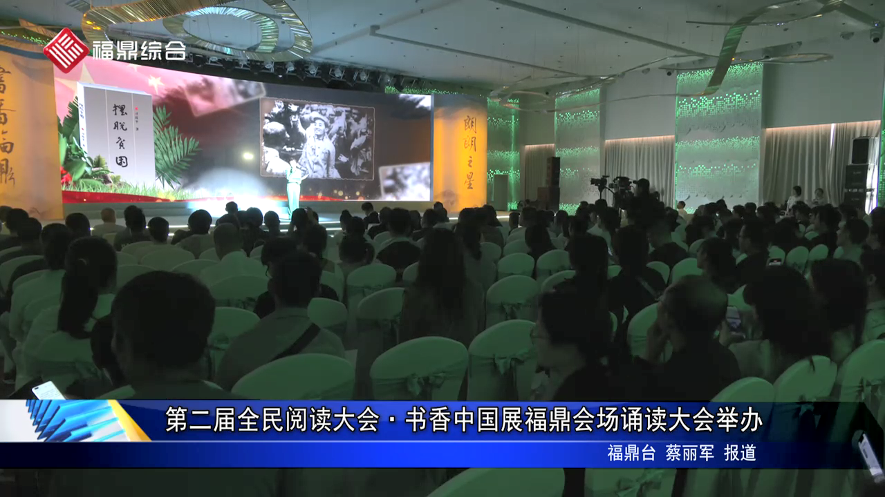 第二屆全民閱讀大會·書香中國展福鼎會場誦讀大會舉辦
