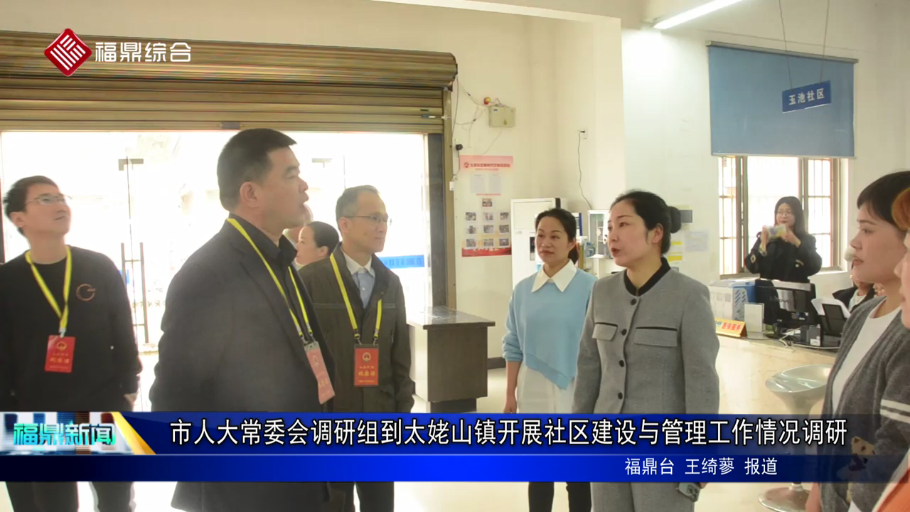 市人大常委會調研組到太姥山鎮開展社區建設與管理工作情況調研