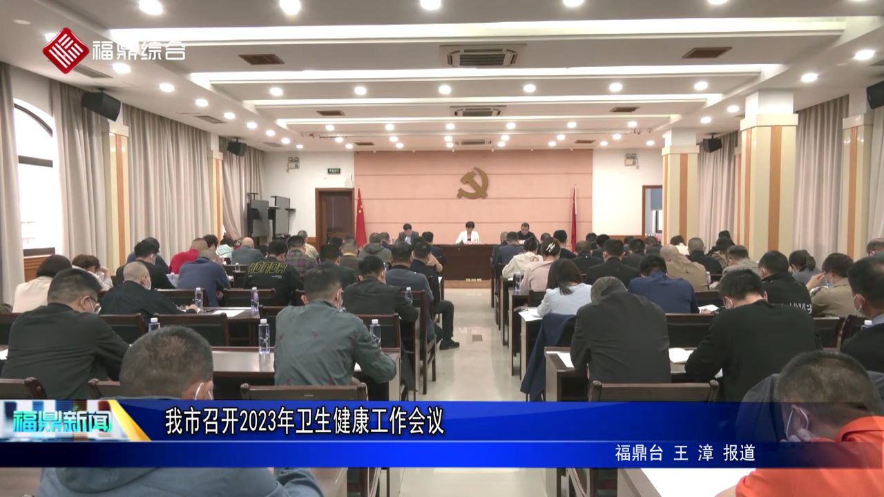 我市召開2023年衛生健康工作會議