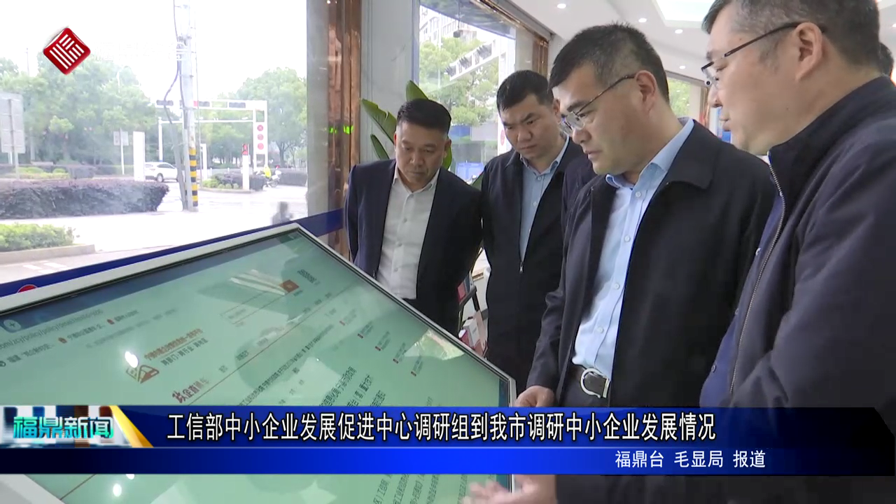工信部中小企業發展促進中心調研組到我市調研中小企業發展情況?