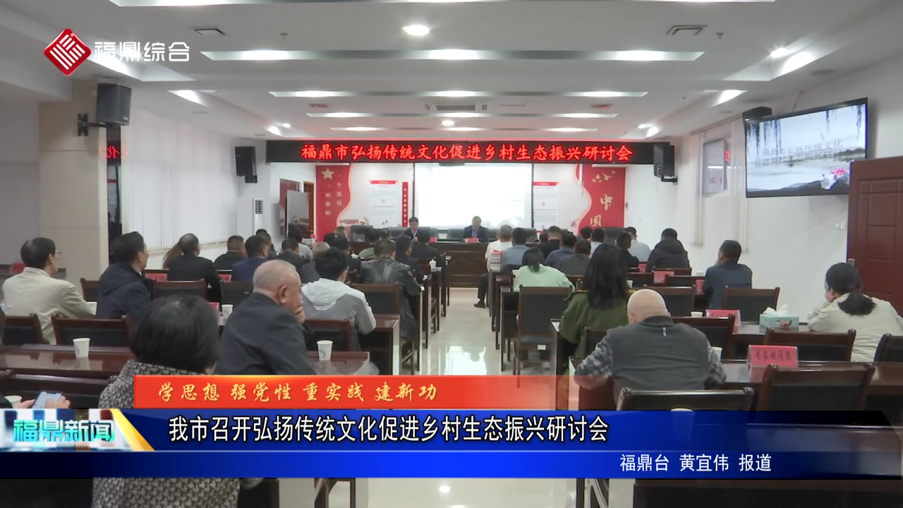 我市召開弘揚傳統文化促進鄉村生態振興研討會