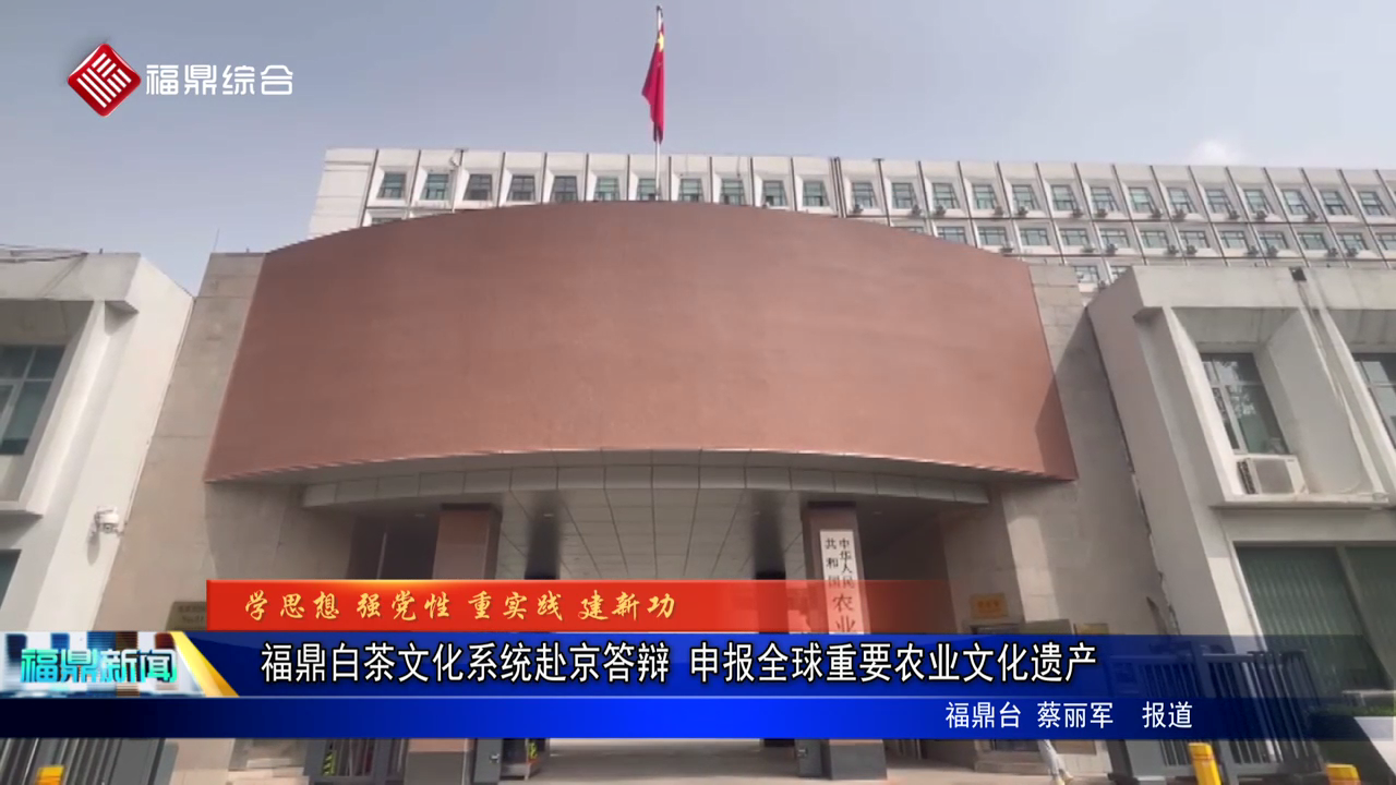 福鼎白茶文化系統赴京答辯 申報全球重要農業文化遺產