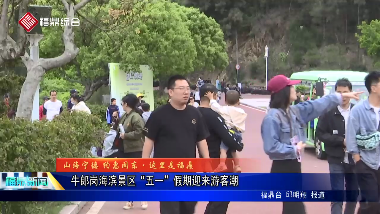 牛郎崗海濱景區“五一”假期迎來游客潮