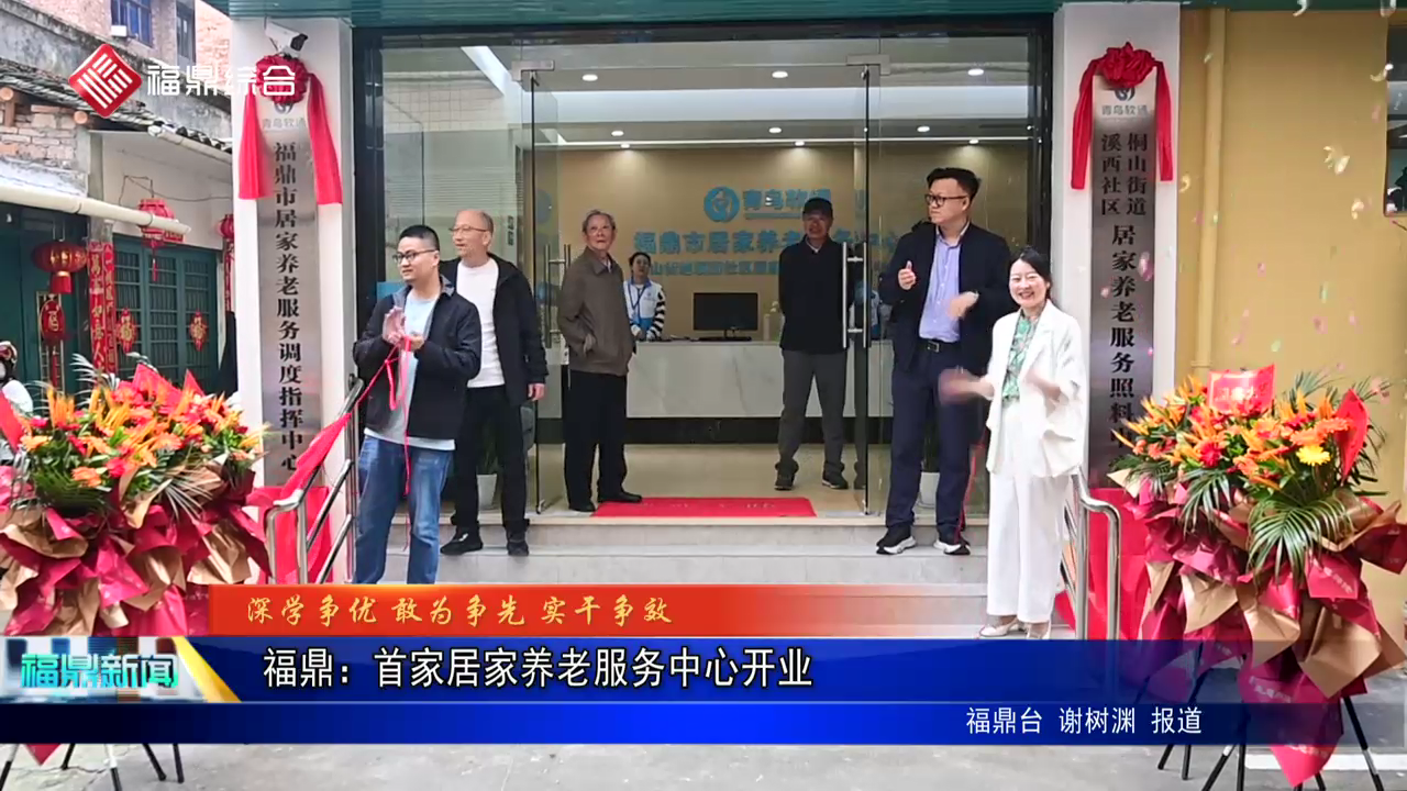 福鼎：首家居家養老服務中心開業