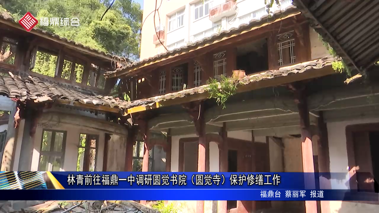 林青前往福鼎一中調研圓覺書院（圓覺寺）保護修繕工作