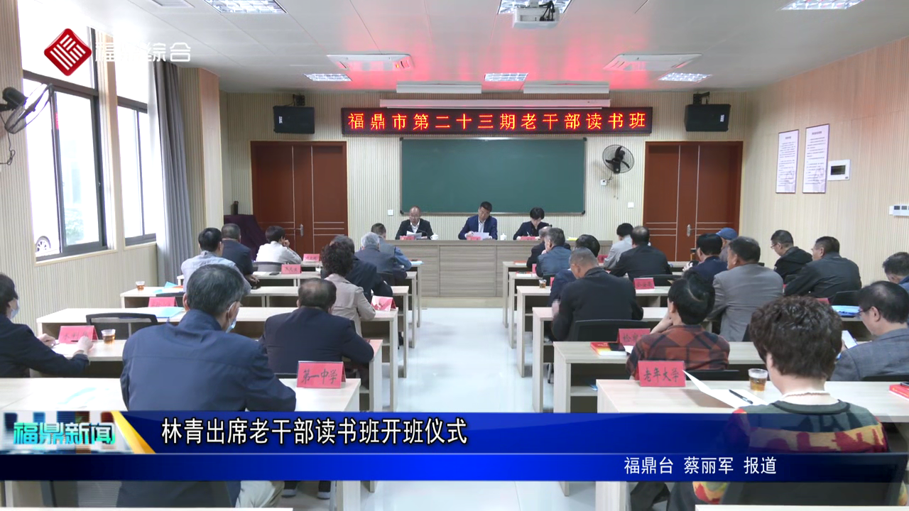 林青出席老干部讀書班開班儀式
