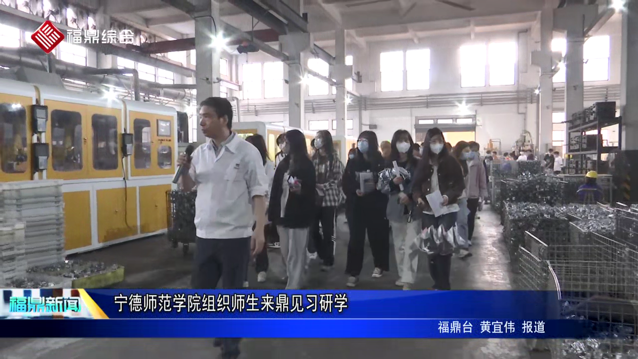 寧德師范學院組織師生來鼎見習研學