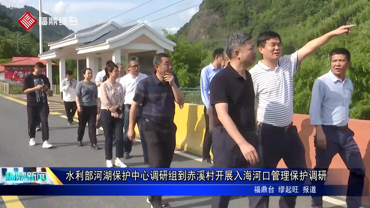 水利部河湖保護中心調研組到赤溪村開展入海河口管理保護調研