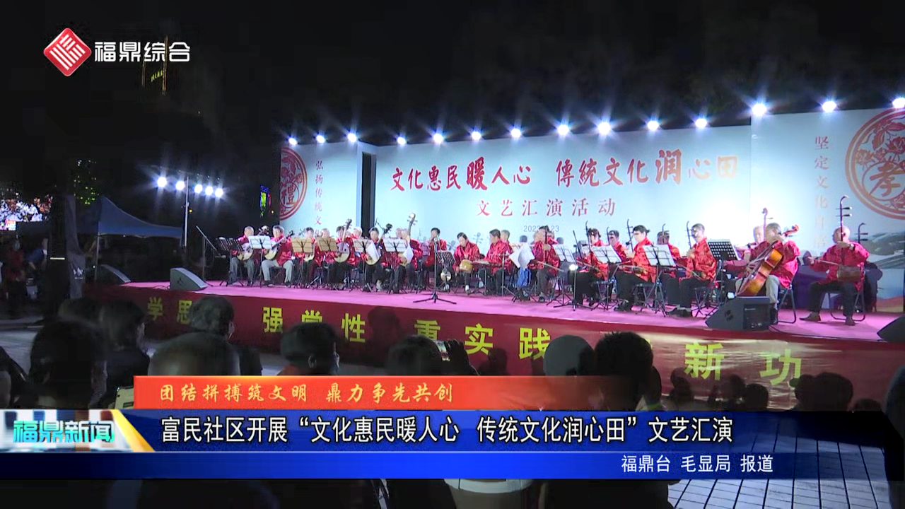 富民社區開展“文化惠民暖人心? 傳統文化潤心田”文藝匯演
