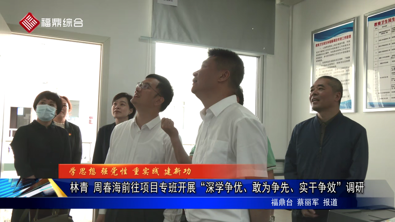 林青 周春海前往項目專班開展“深學爭優、敢為爭先、實干爭效”調研
