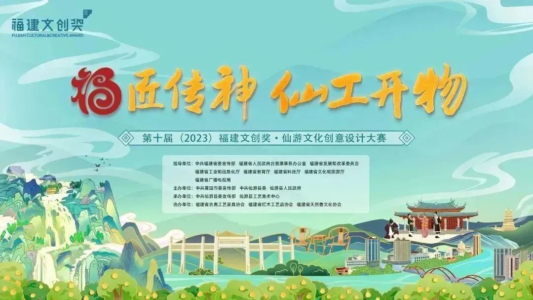7月31日截止！第十屆（2023）福建文創獎·仙游文化創意設計大賽作品征集開始啦！