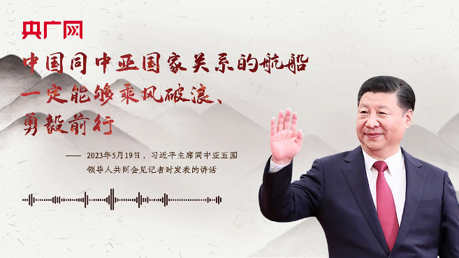 【每日一習話】中國同中亞國家關系的航船一定能夠乘風破浪、勇毅前行