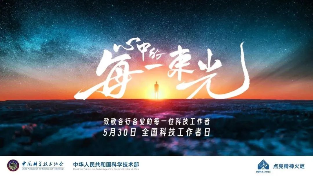 【福鼎科普】5·30全國科技工作者日 ，致敬心中的每一束光