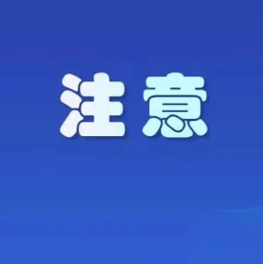 6月3日6:00-11:00，太姥山景區臨時封閉！