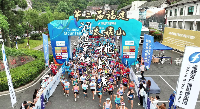 觀山海，勇攀登，第二屆福建太姥山洞道穿越挑戰賽圓滿落幕！