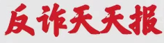 反詐天天報|警惕“冒充京東白條客服”類詐騙！