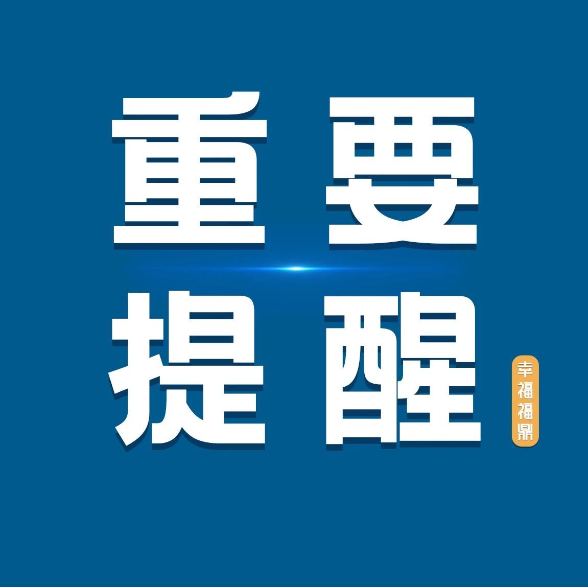 @福鼎人，端午節出行必備→