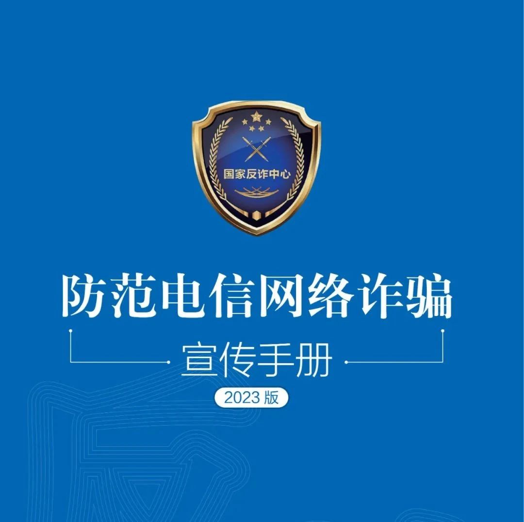 請查收！2023年國家反詐中心《防范電信網絡詐騙宣傳手冊》