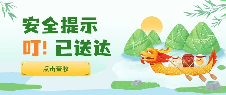 叮！端午節安全注意事項請查收~