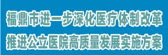 圖解：《福鼎市進一步深化醫療體制改革推進公立醫院高質量發展實施方案》