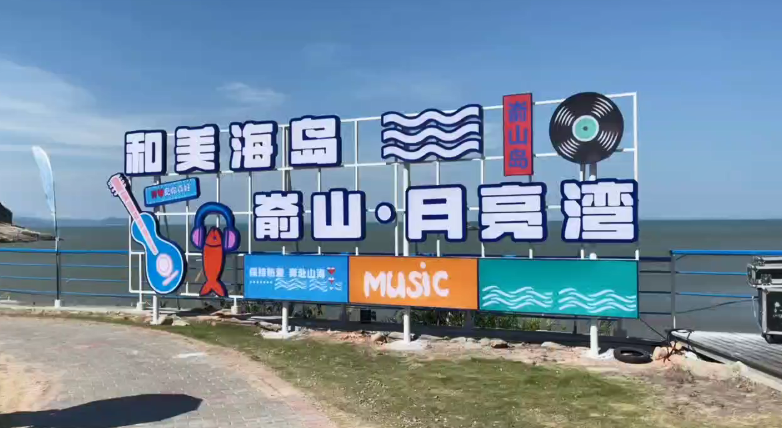 “山海有歌聲·海島音樂會”圓滿結束，但夏日海島的浪漫之潮，永不落幕！