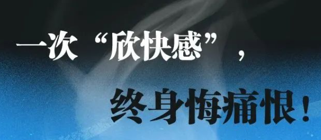 禁毒漫畫：一次“欣快感”，終身悔痛恨！