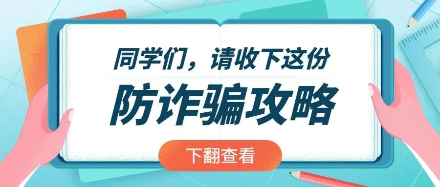 【反詐防騙】家長們、同學們，暑期防詐騙5大攻略，請注意查收