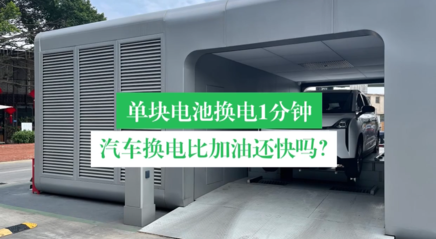 【汽車換電池能比加油還快嗎】在寧德時代EVOGO換電站，單塊電池換電時間僅需1分鐘。