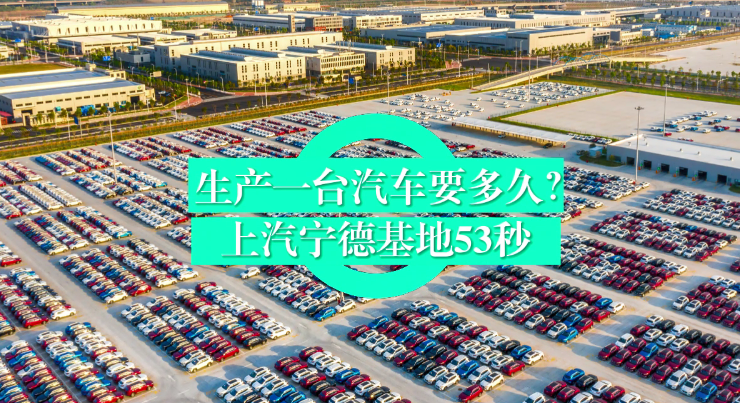 上汽寧德53秒下線一臺車