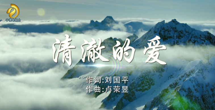 歌曲《清澈的愛》——獻給新時代最可愛的人，獻給最親愛的祖國！