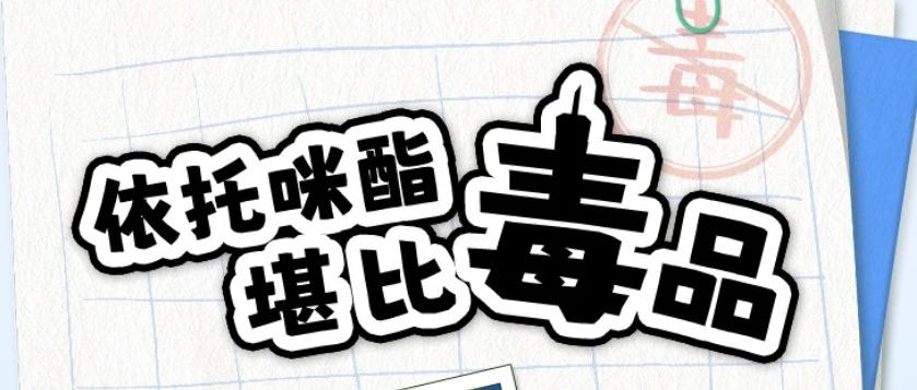 依托咪酯的危害究竟有多大？瘋狂的樣子會讓你害怕！