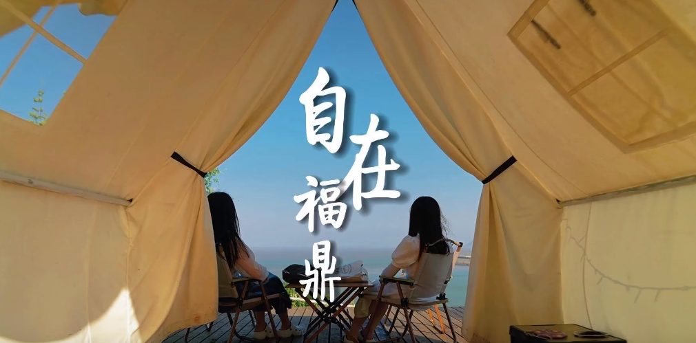 人生僅此一次，去奔跑，去馳騁，自在福鼎，奔赴山海。