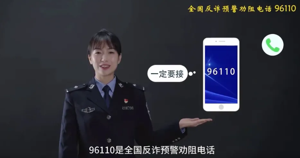 96110來電，千萬不要掛！