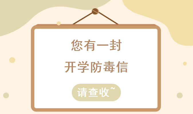 留言送好禮！請您查收來自福建禁毒的“開學一封信”~