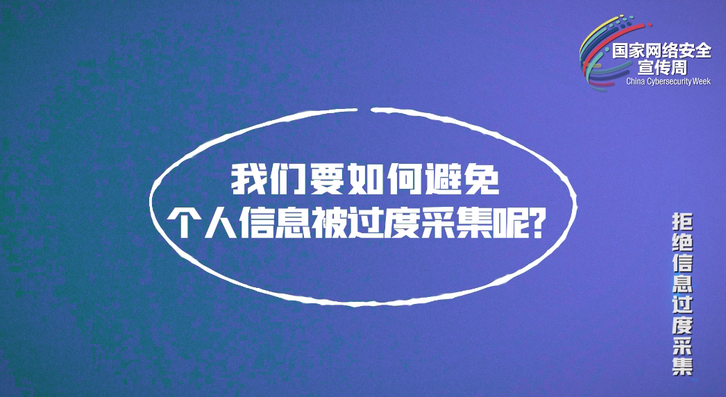 國家網絡安全宣傳周丨宣教片《拒絕信息過度采集》